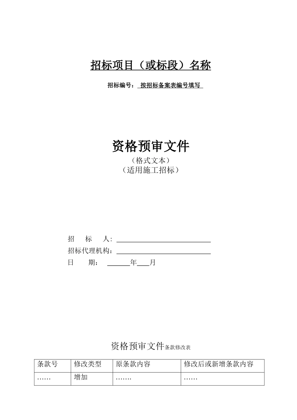 贵州省招标项目资格预审文件范本_第1页