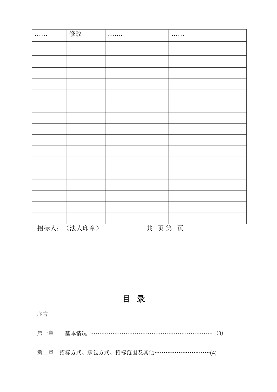 贵州省招标项目资格预审文件范本_第2页