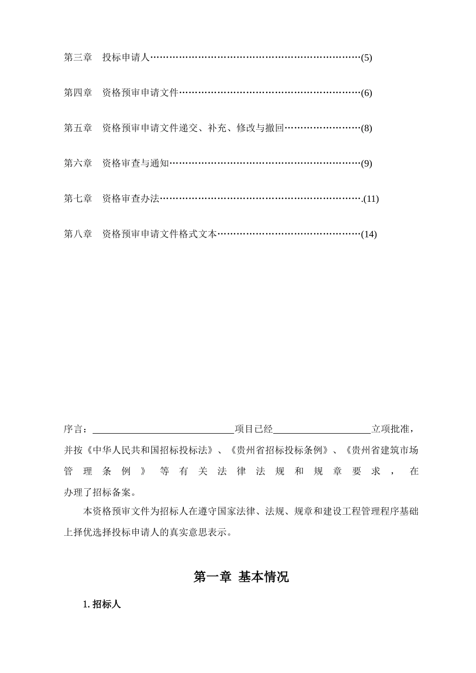 贵州省招标项目资格预审文件范本_第3页