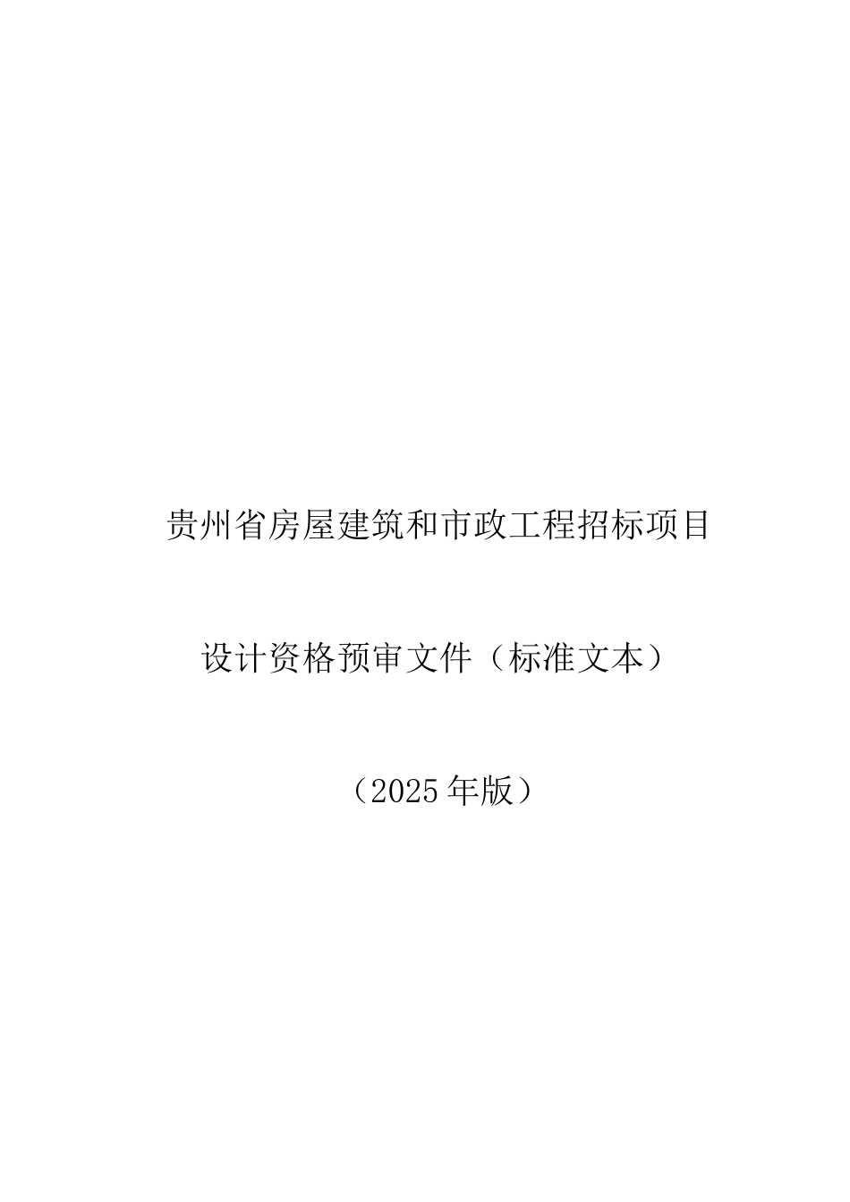 贵州省房屋建筑和市政工程招标项目设计资格预审文件_第1页