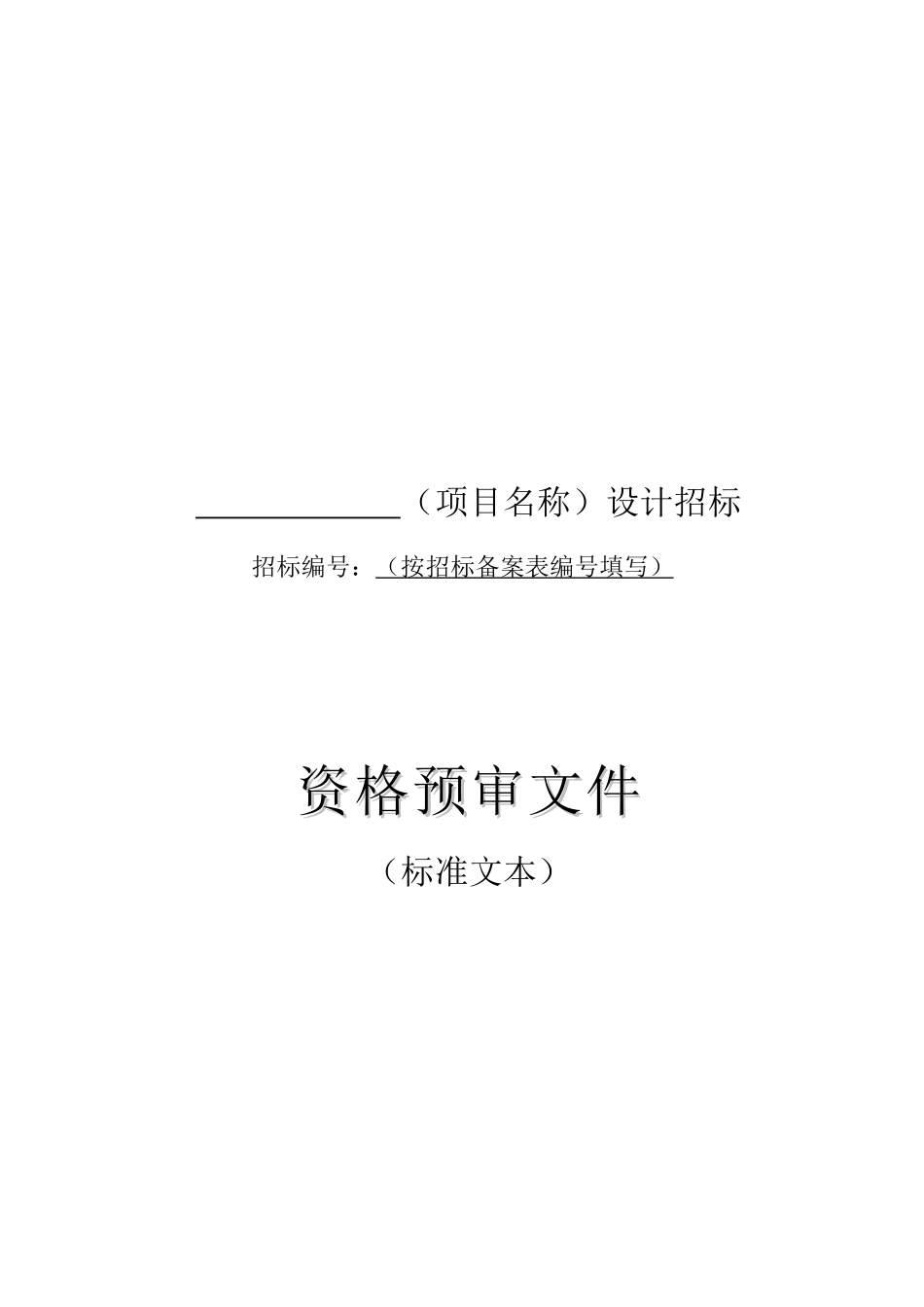 贵州省房屋建筑和市政工程招标项目设计资格预审文件_第2页