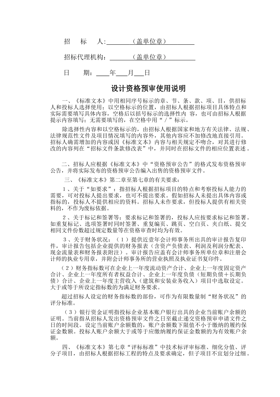 贵州省房屋建筑和市政工程招标项目设计资格预审文件_第3页