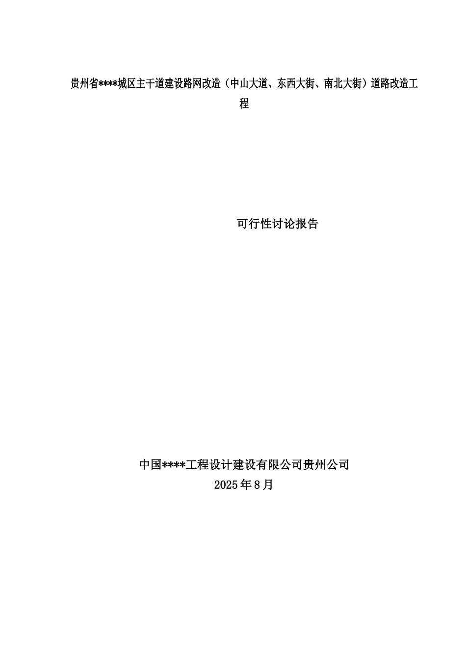 贵州省某城区主干道建设路网改造道路改造工程可行性研究报告_第1页