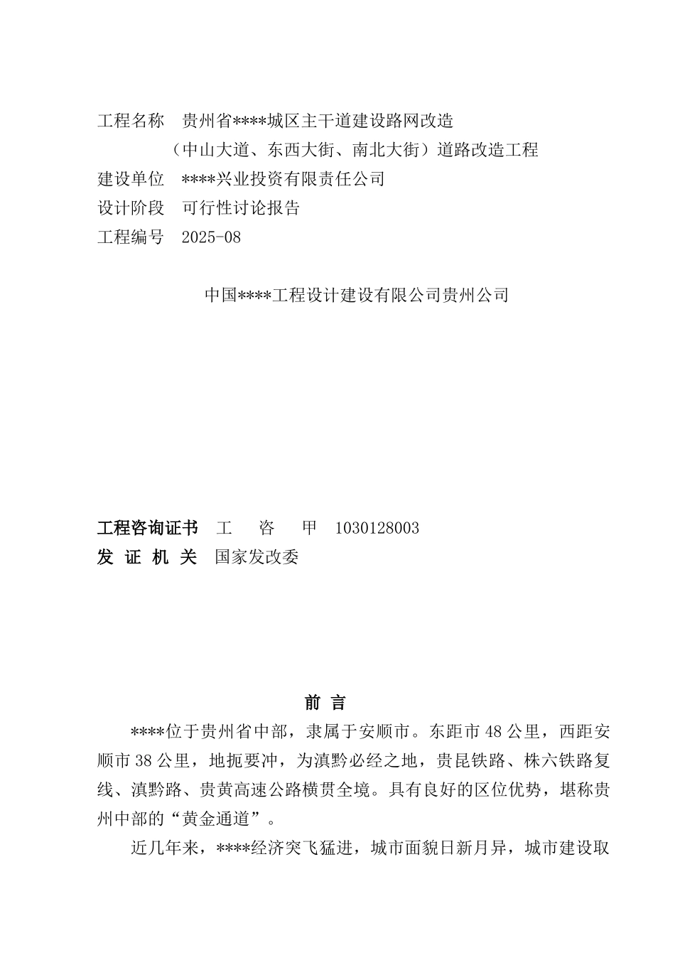 贵州省某城区主干道建设路网改造道路改造工程可行性研究报告_第2页