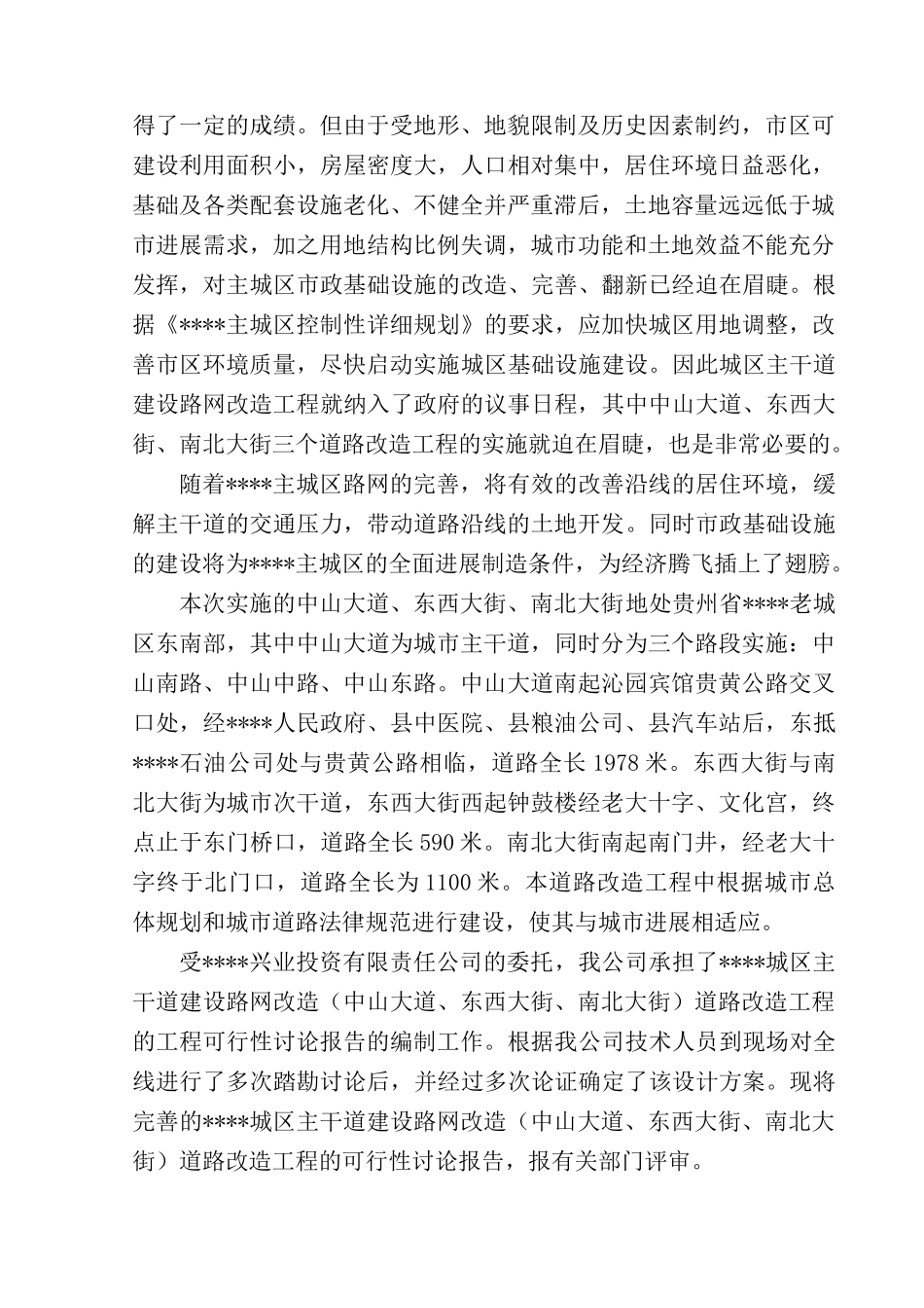 贵州省某城区主干道建设路网改造道路改造工程可行性研究报告_第3页