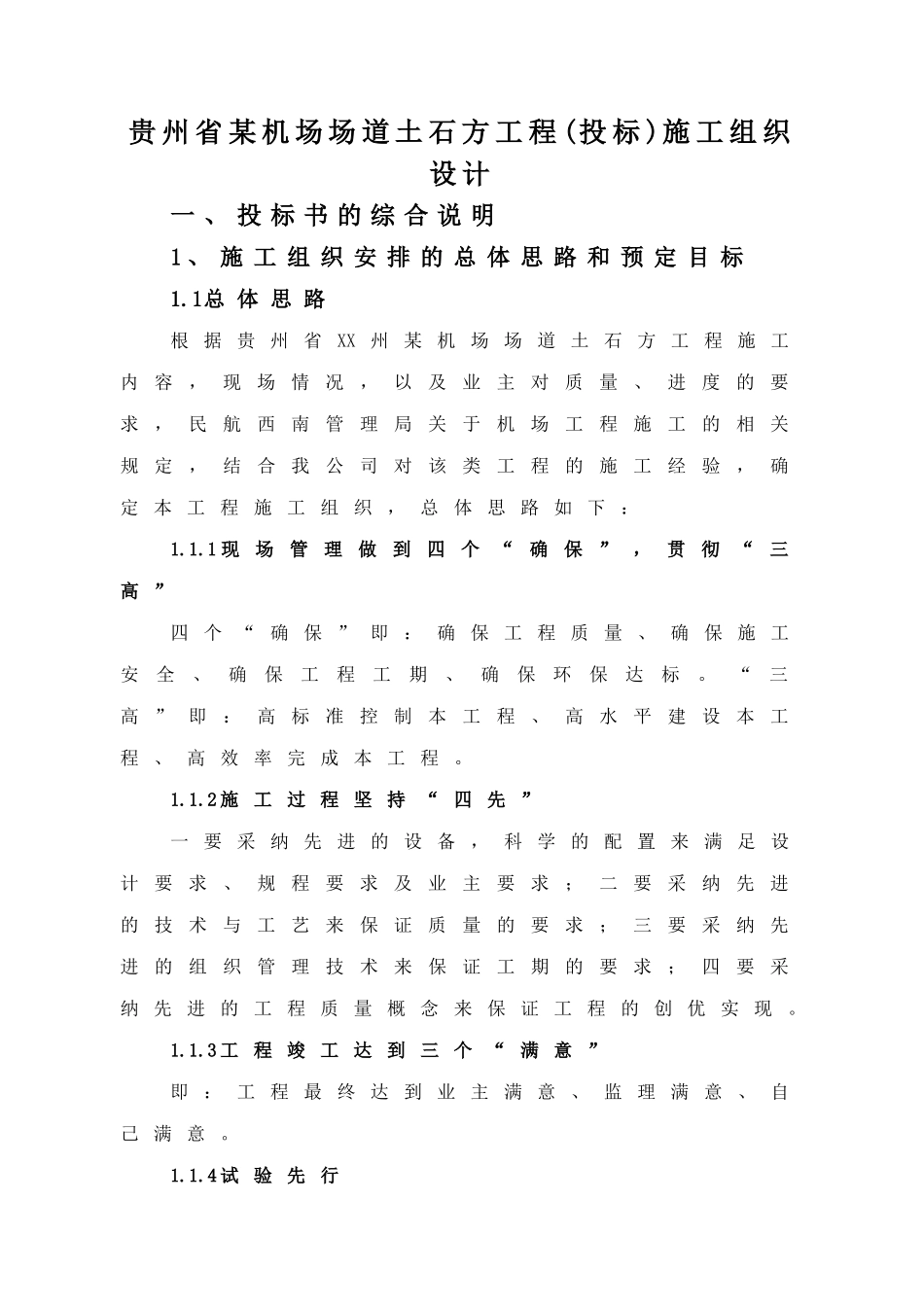 贵州省某机场场道土石方工程施工组织设计_第1页