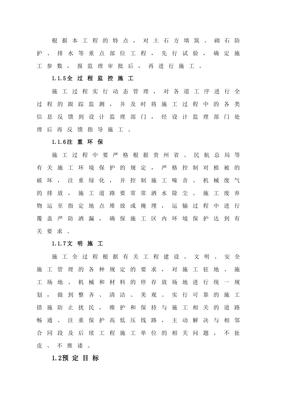 贵州省某机场场道土石方工程施工组织设计_第2页
