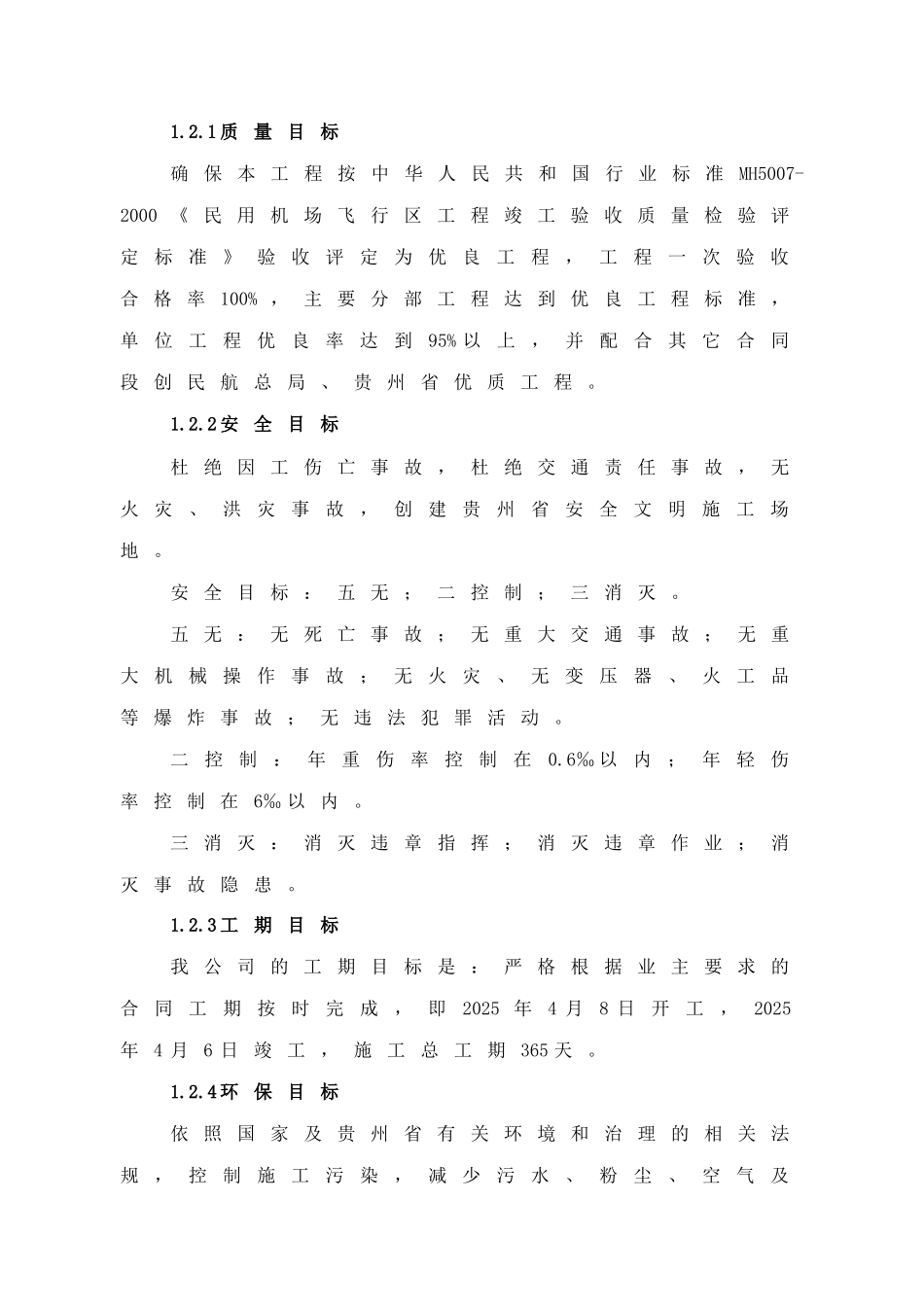 贵州省某机场场道土石方工程施工组织设计_第3页