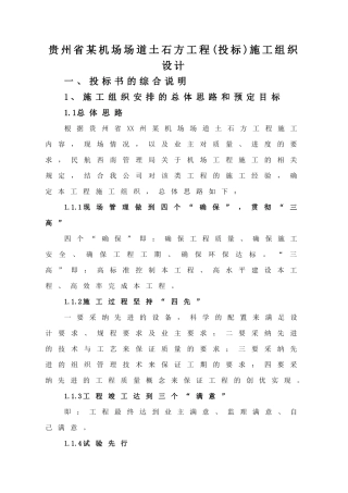 贵州省某机场场道土石方工程施工组织设计