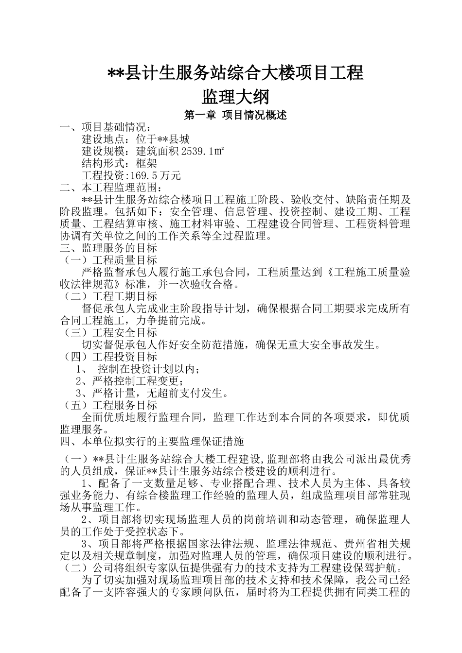 贵州省某房建工程监理大纲_第1页