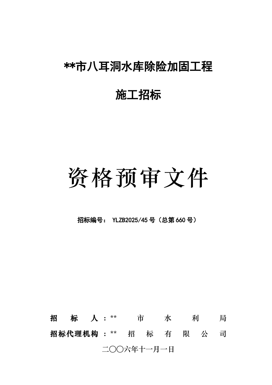 贵州省某水库除险加固工程施工招标资格预审文件_第1页