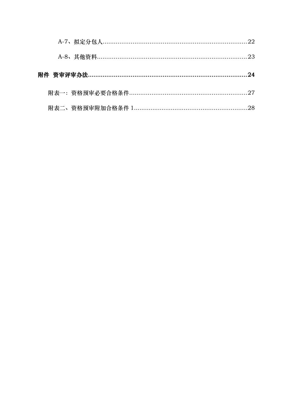 贵州省某水库除险加固工程施工招标资格预审文件_第3页