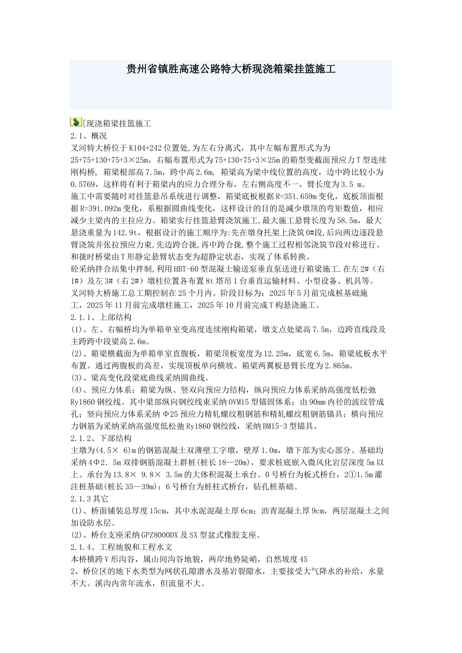 贵州省镇胜高速公路特大桥现浇箱梁挂篮施工_第1页