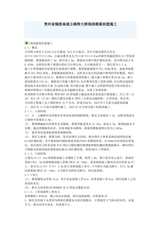 贵州省镇胜高速公路特大桥现浇箱梁挂篮施工