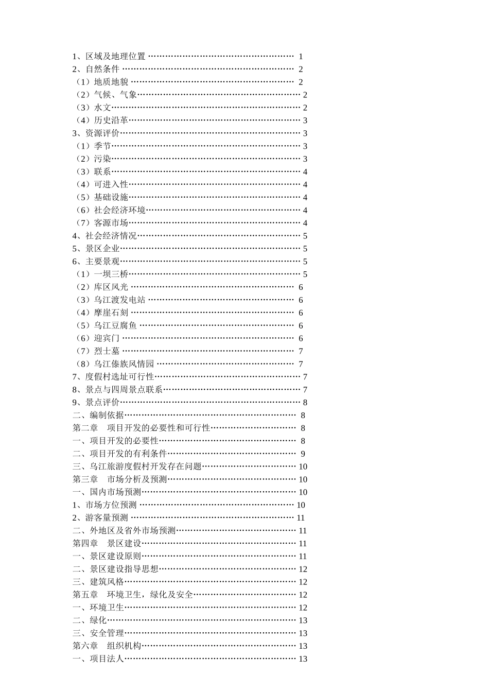 贵州省遵义县乌江旅游度假村开发可行性研究报告_第2页