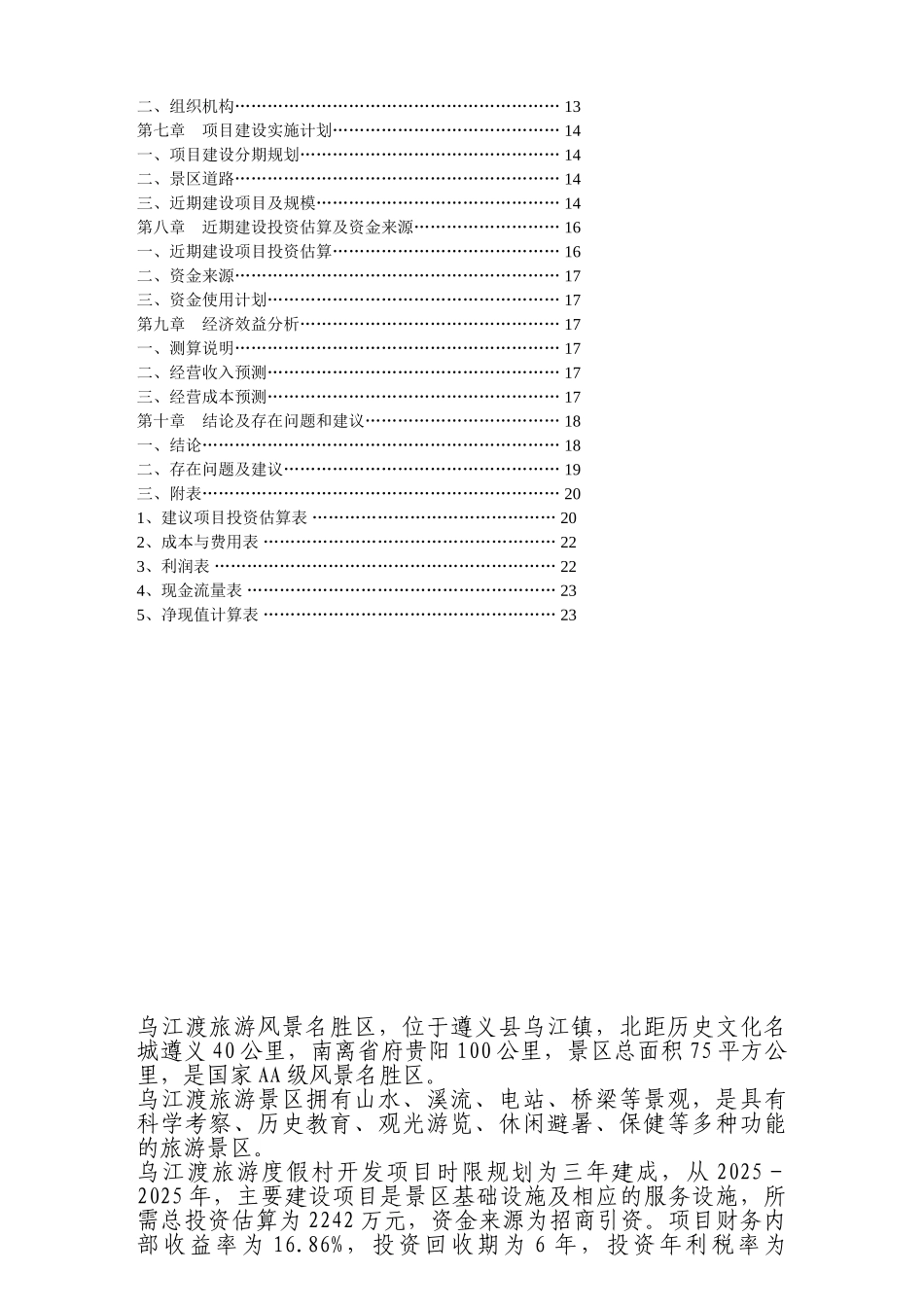 贵州省遵义县乌江旅游度假村开发可行性研究报告_第3页