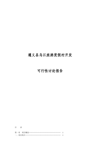 贵州省遵义县乌江旅游度假村开发可行性研究报告