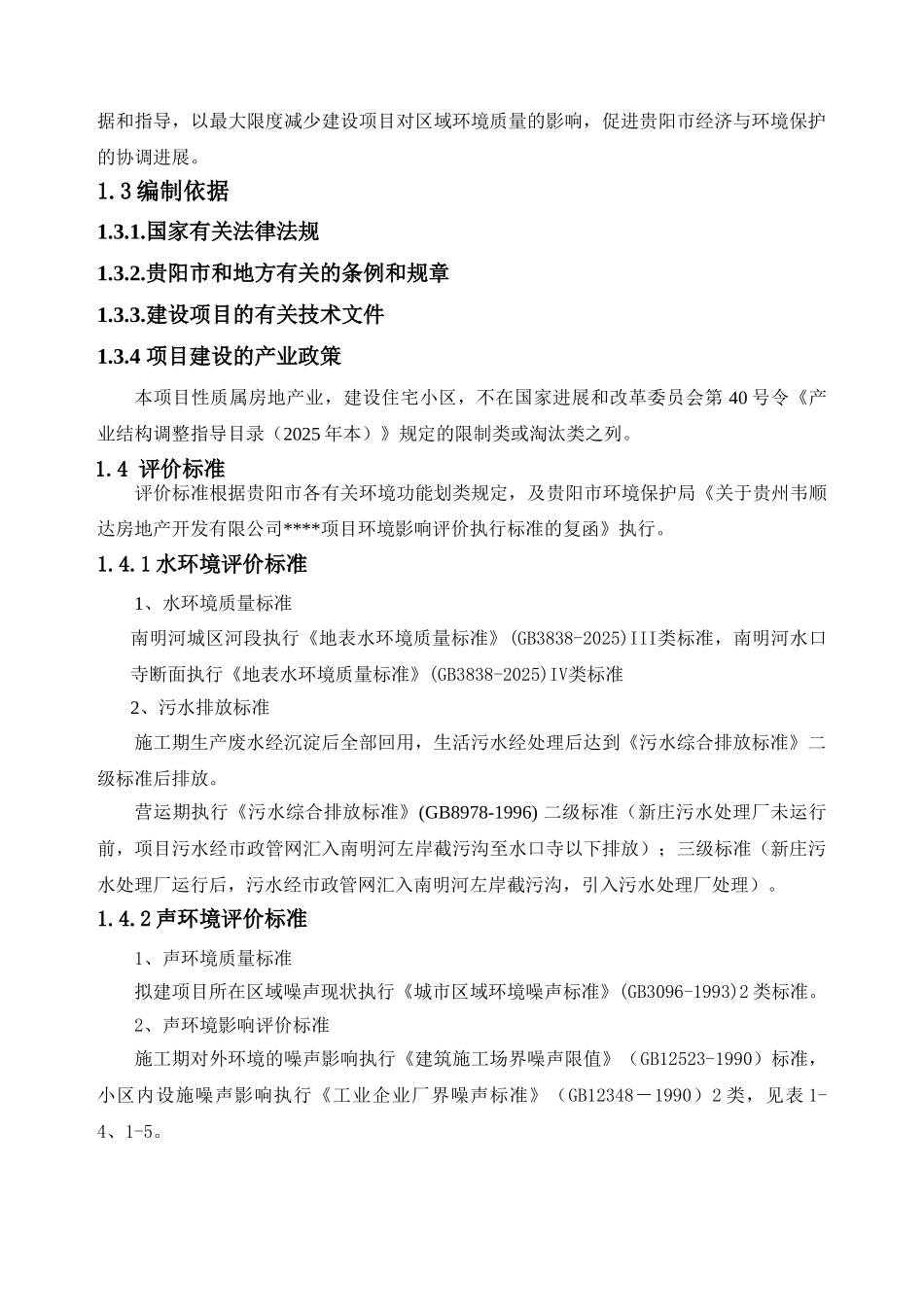 贵州省某住宅小区建设项目环境影响报告书_第3页