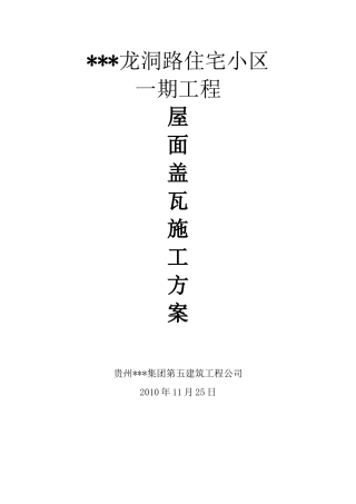 贵州省某别墅项目坡屋面盖瓦施工方案