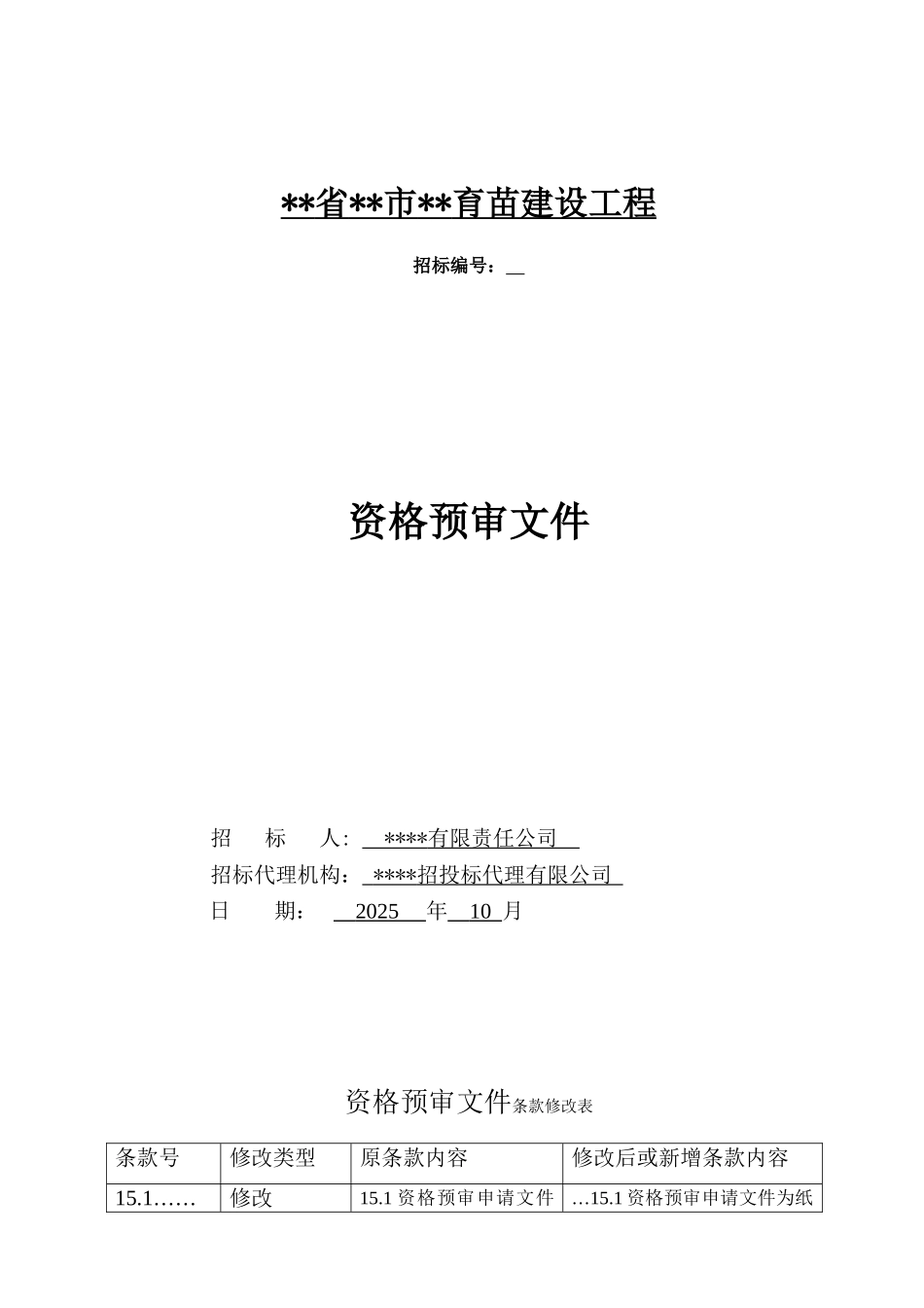 贵州省某育苗基地建设工程资格预审文件_第1页