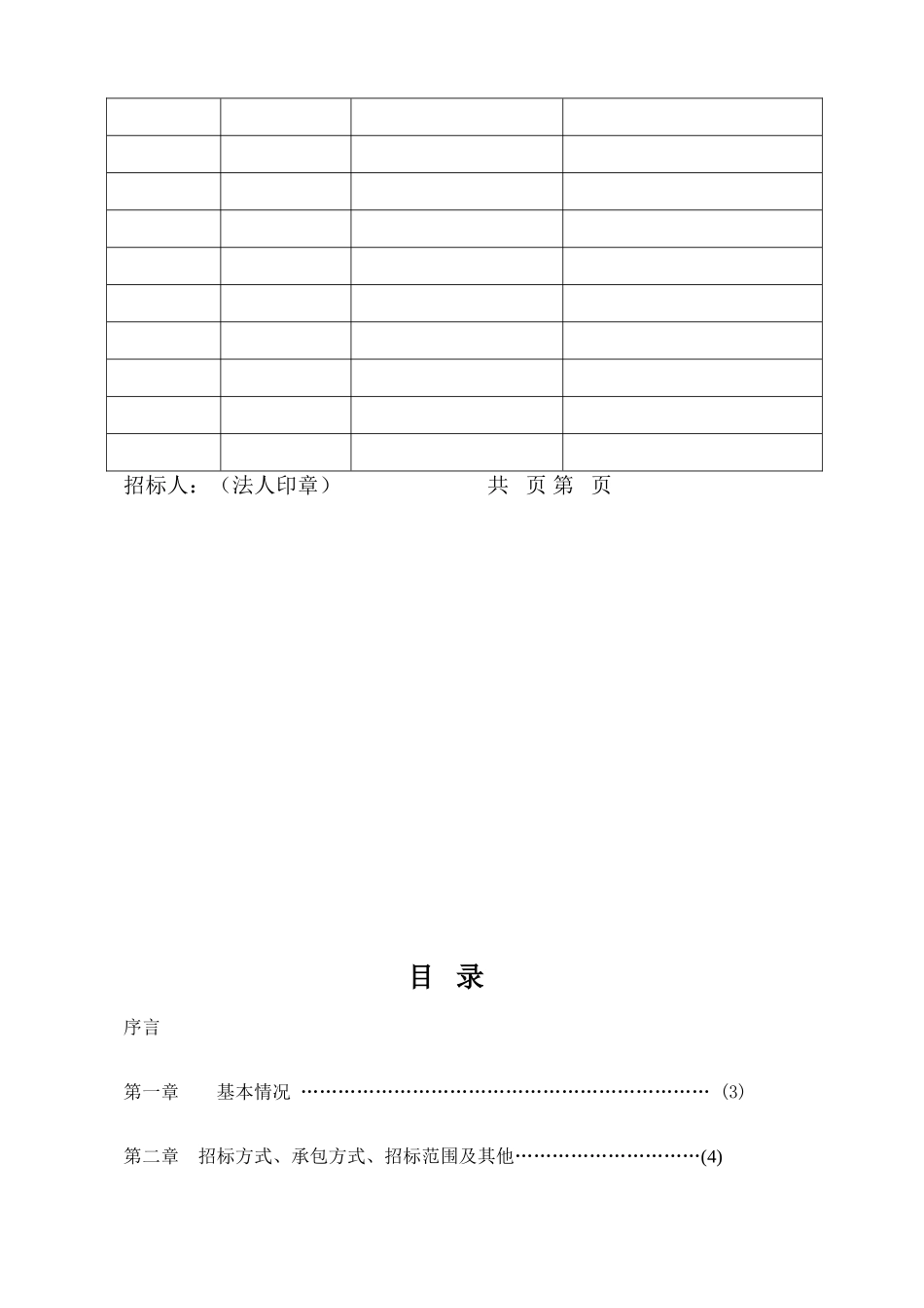 贵州省某育苗基地建设工程资格预审文件_第3页