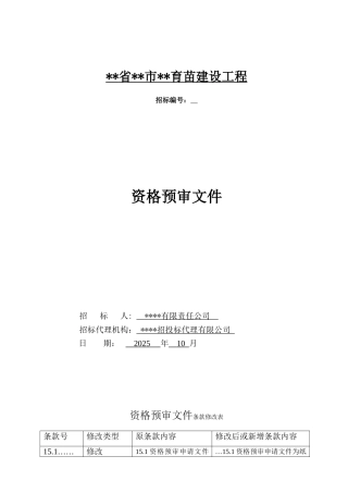 贵州省某育苗基地建设工程资格预审文件