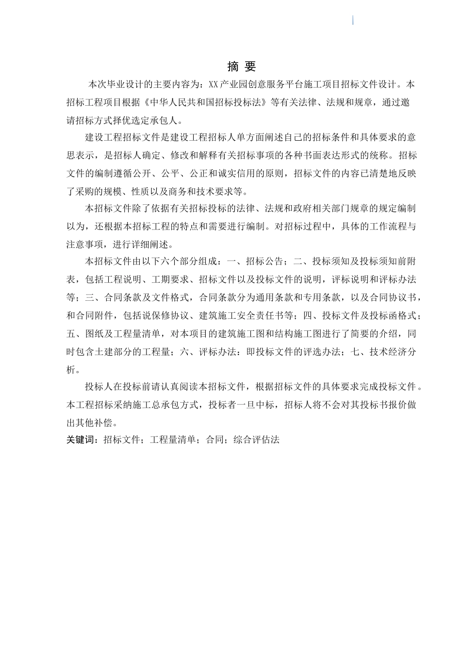 贵州高层商住楼建筑工程招标文件编制_第2页