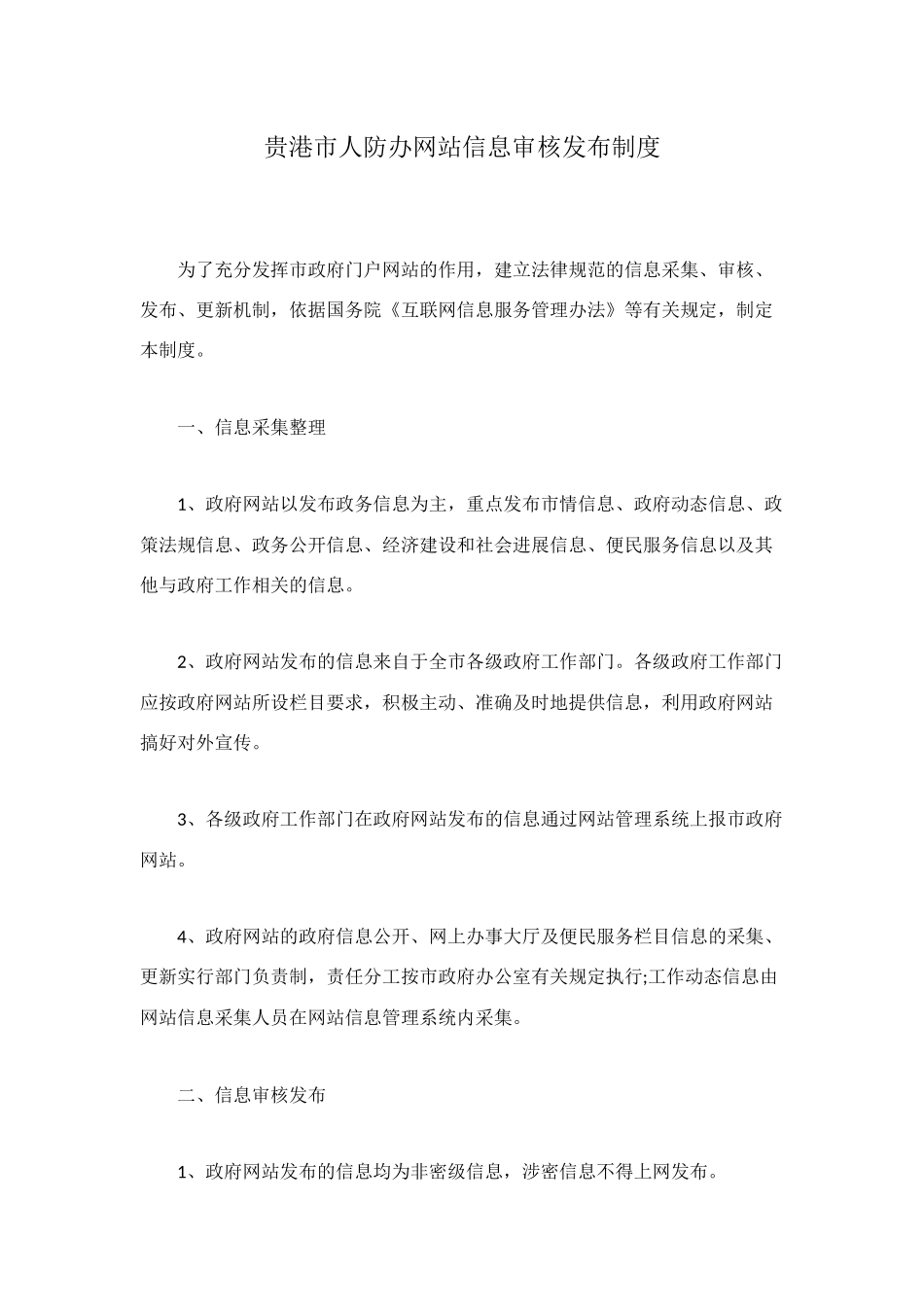 贵港市人防办网站信息审核发布制度_第1页