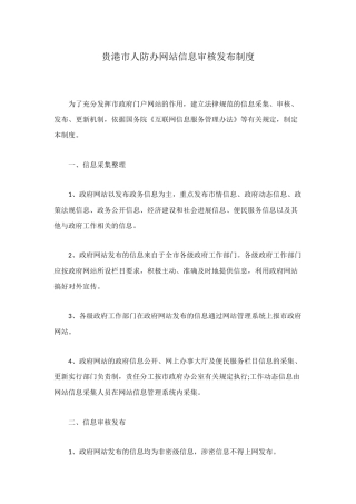 贵港市人防办网站信息审核发布制度