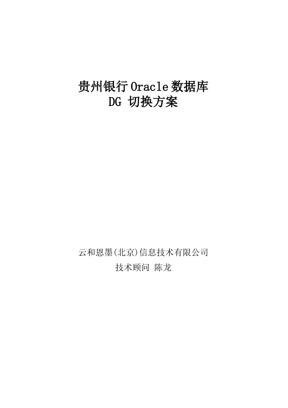 贵州银行DG切换方案_第1页