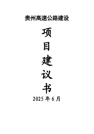 贵州高速公路建设项目建议书