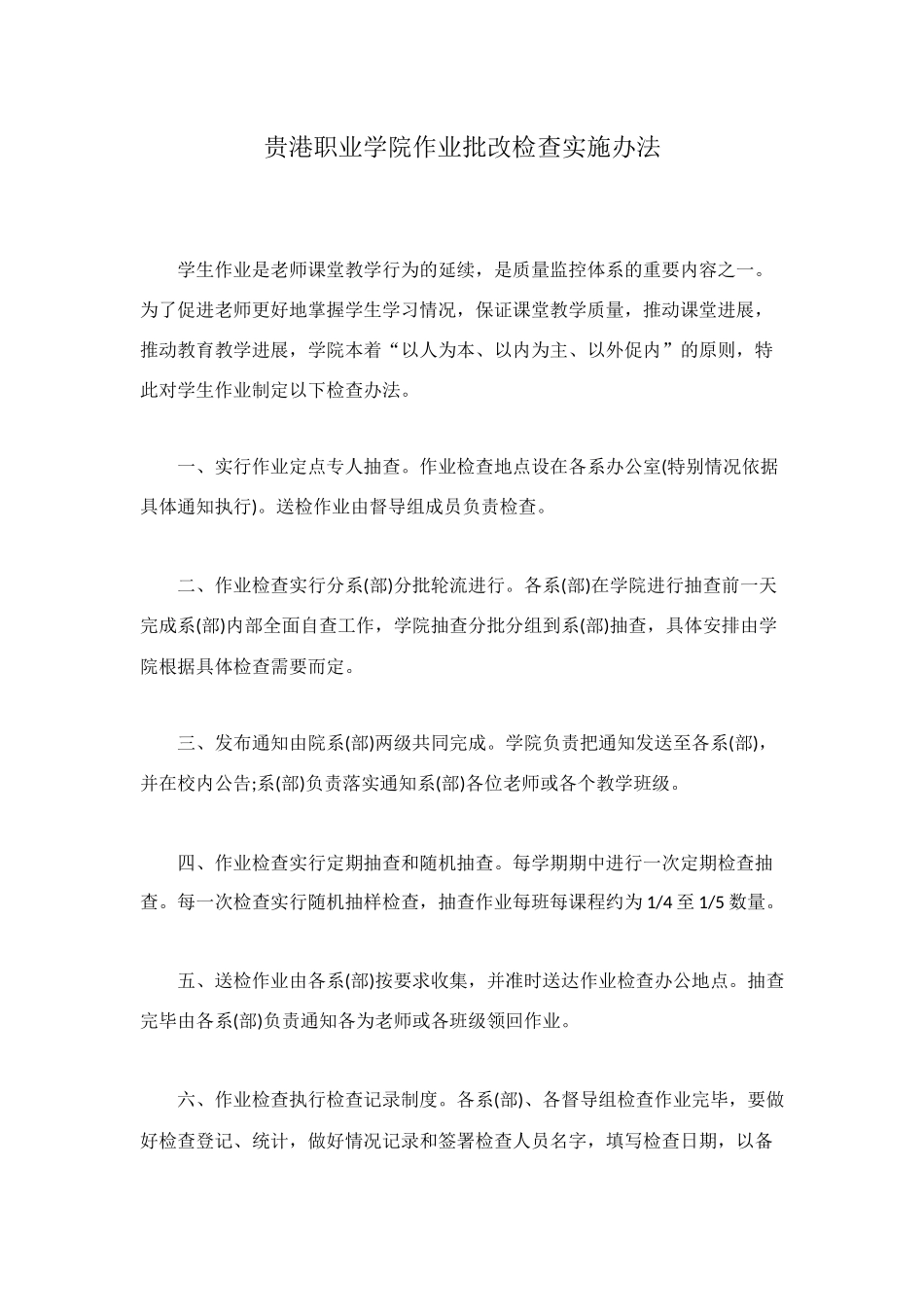 贵港职业学院作业批改检查实施办法_第1页