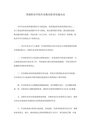 贵港职业学院作业批改检查实施办法