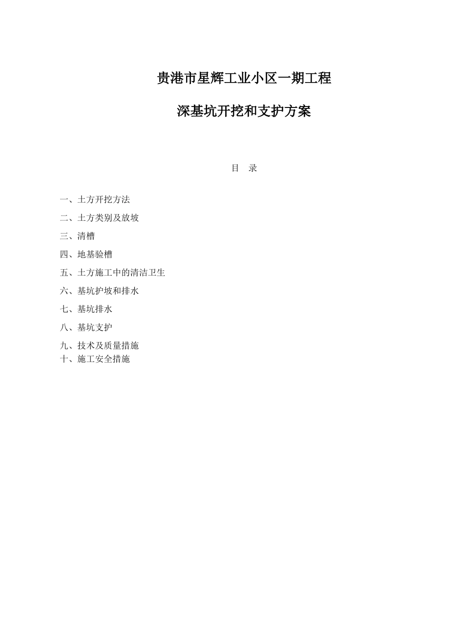 贵港市星辉工业小区一期工程深基坑开挖和支护施工方案_第1页
