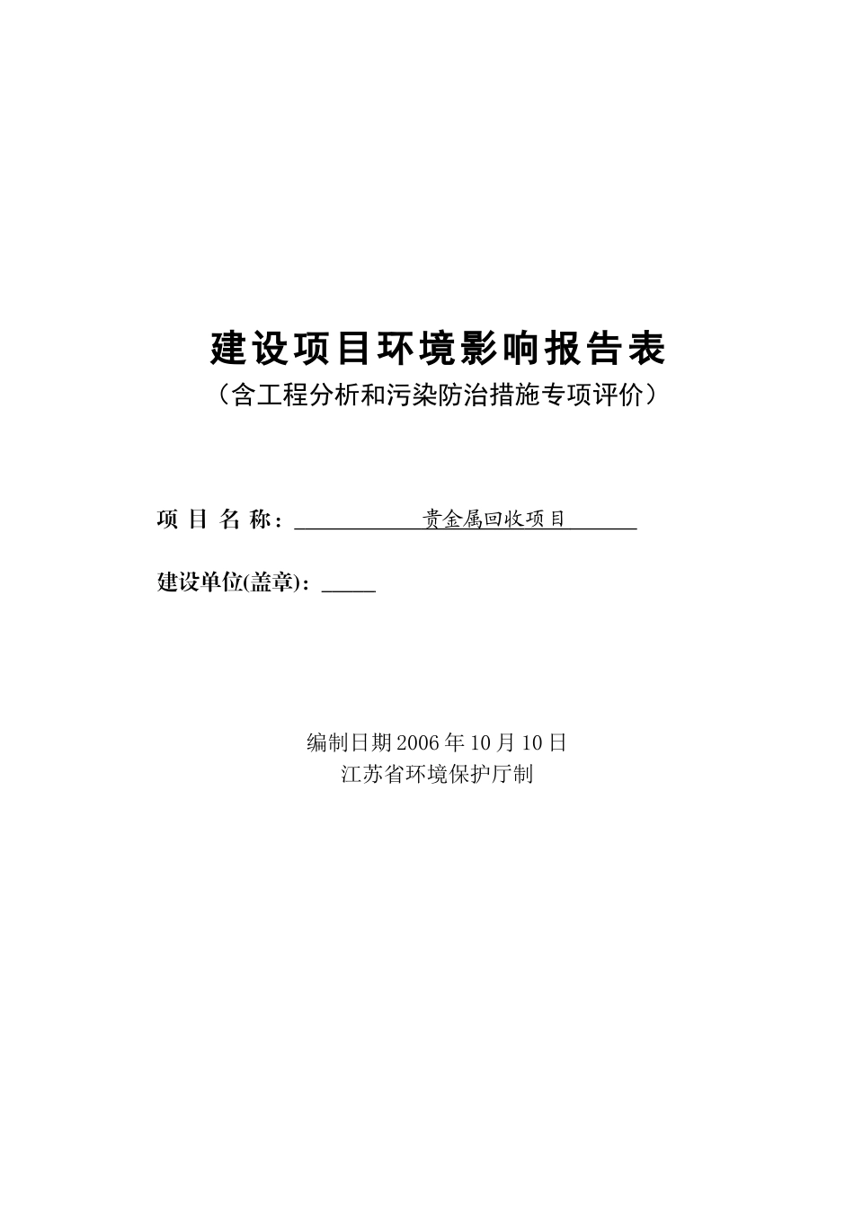 贵金属回收项目环境影响报告表_第1页