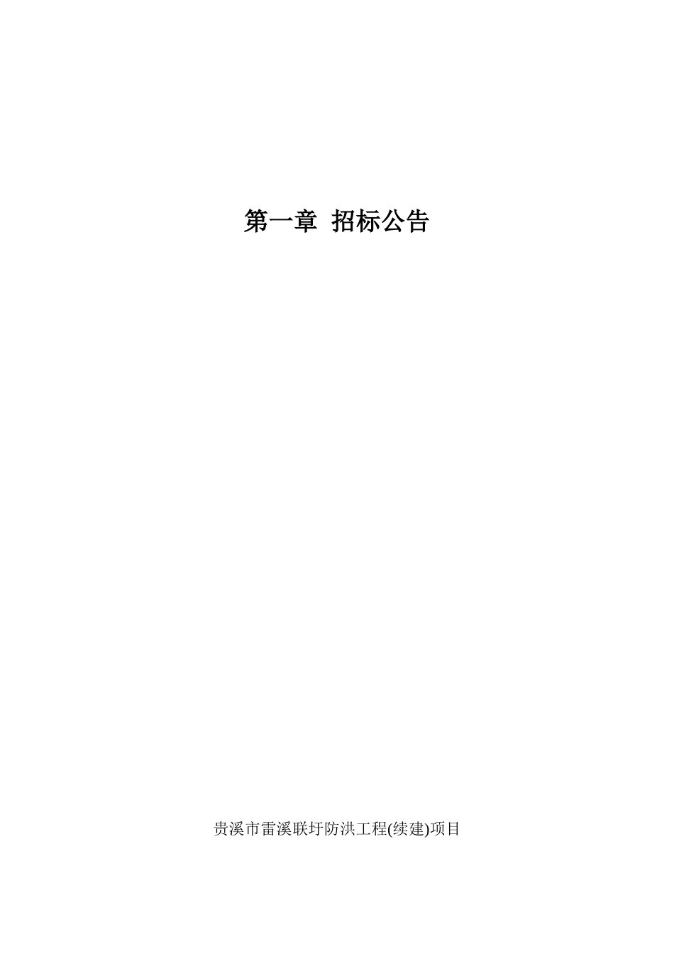 贵溪市雷溪联圩防洪工程项目施工招标_第3页