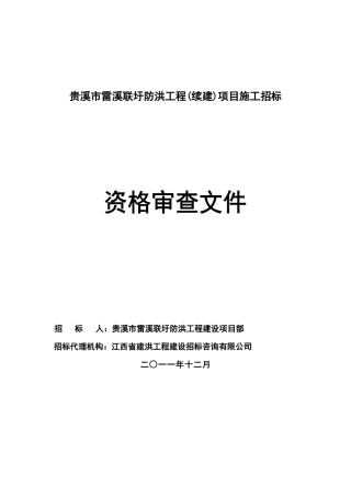 贵溪市雷溪联圩防洪工程项目施工招标