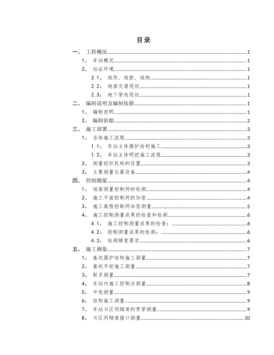 贵钢站测量施工方案方案10.26_第1页