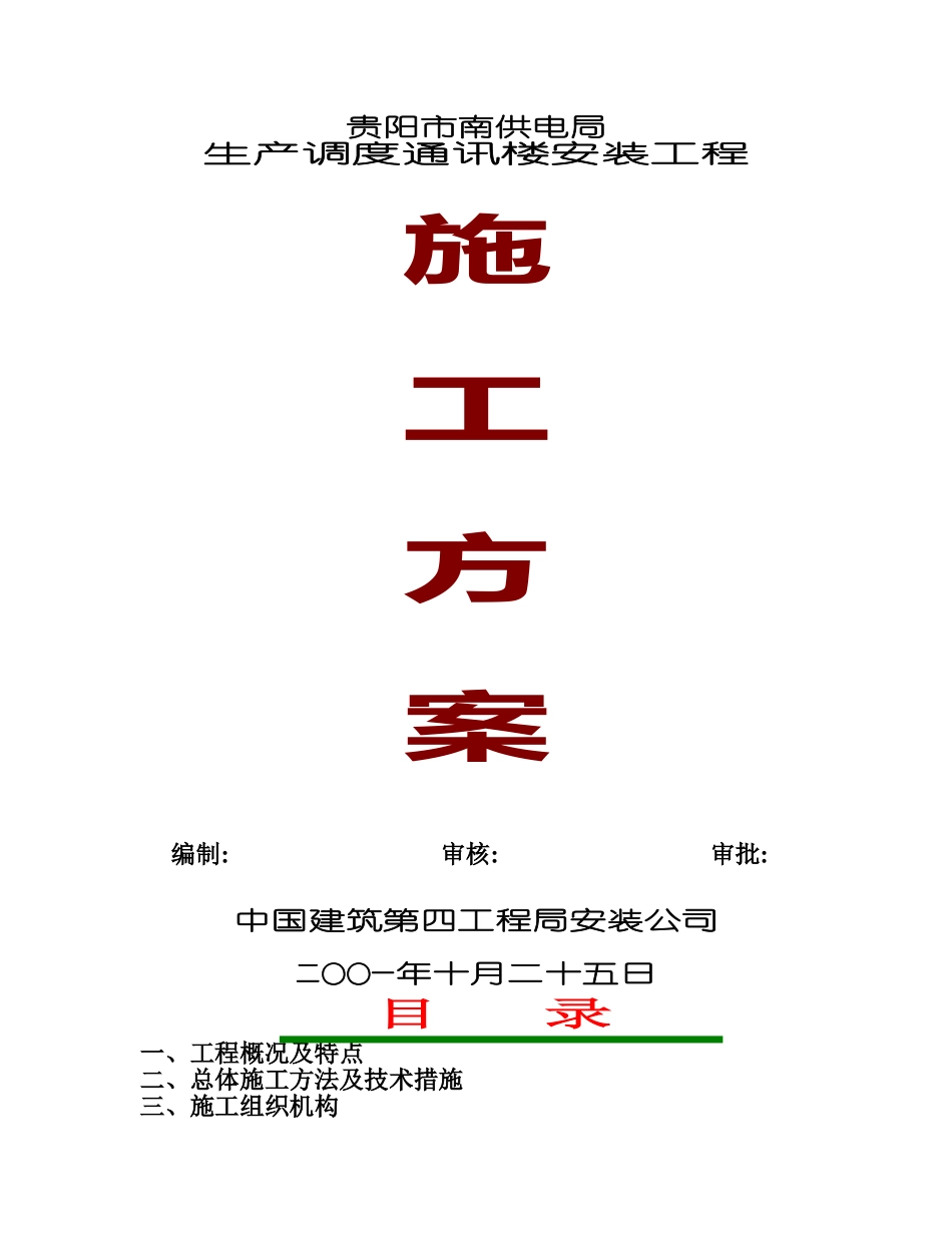 贵阳南供电局生产调度通讯楼水电安装工程施工组织设计_第1页