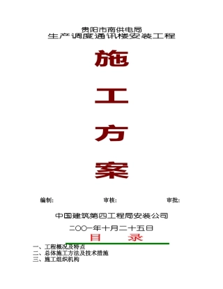 贵阳南供电局生产调度通讯楼水电安装工程施工组织设计