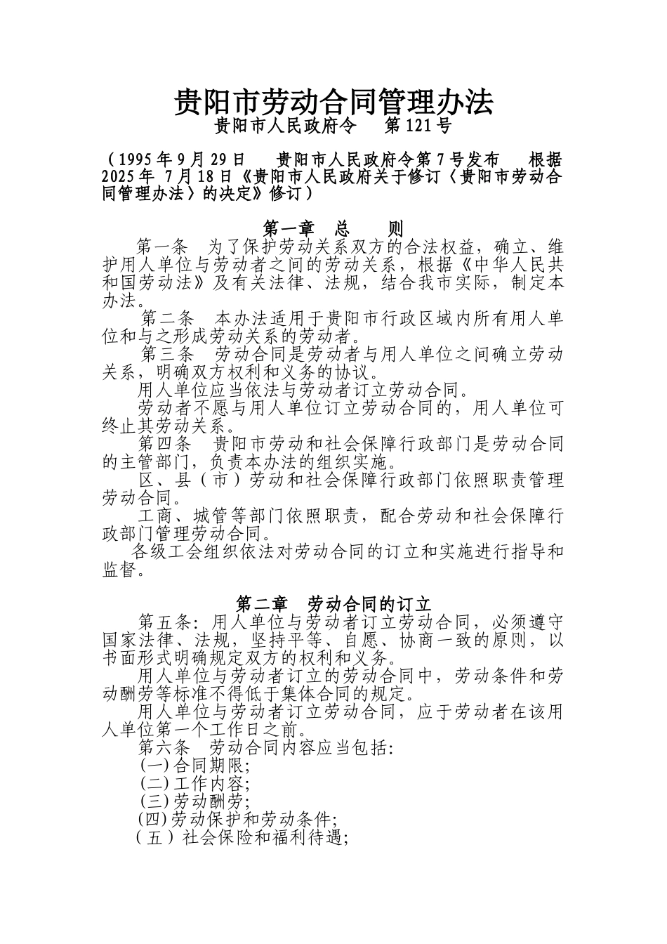 贵阳市劳动合同管理办法_第1页