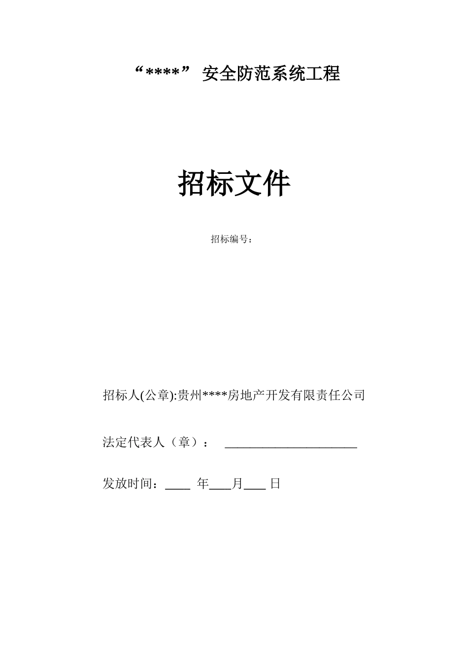 贵阳市某小区安全防范系统工程招标文件_第1页