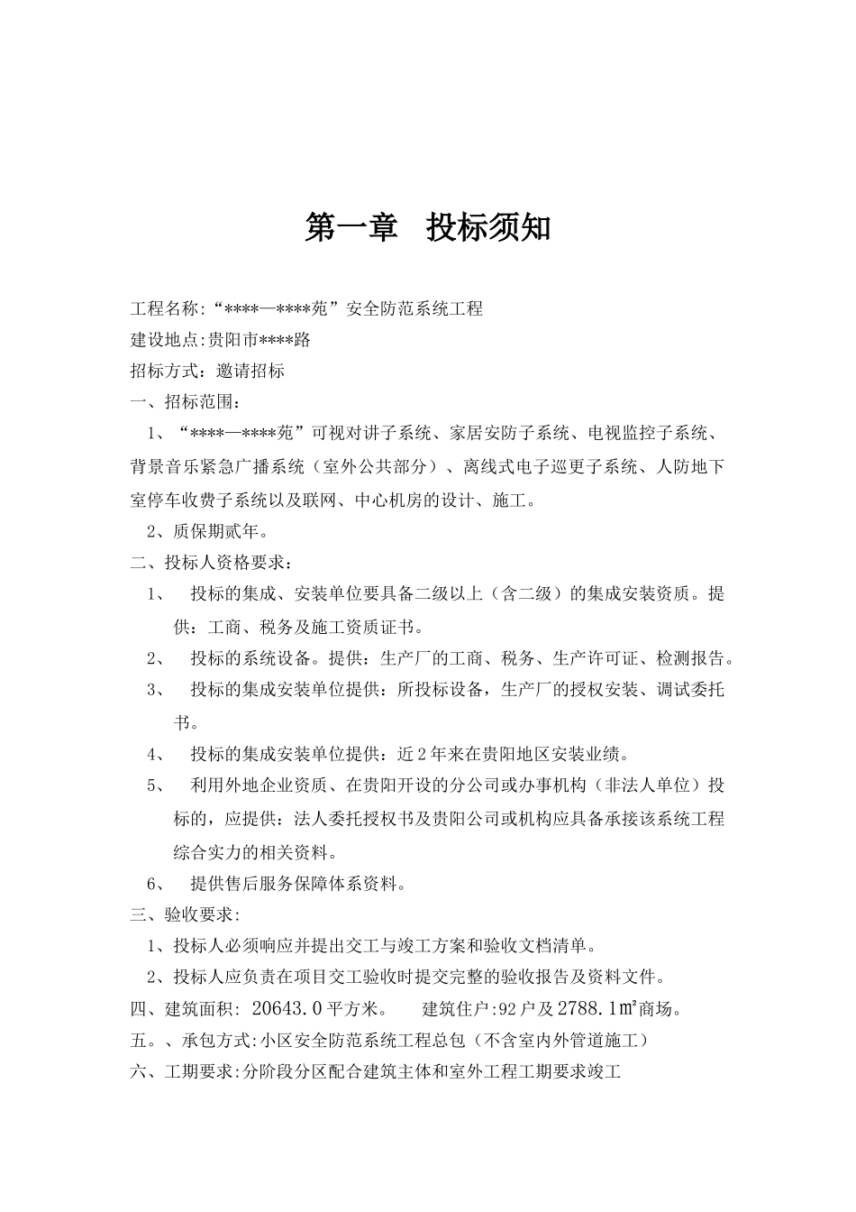 贵阳市某小区安全防范系统工程招标文件_第2页