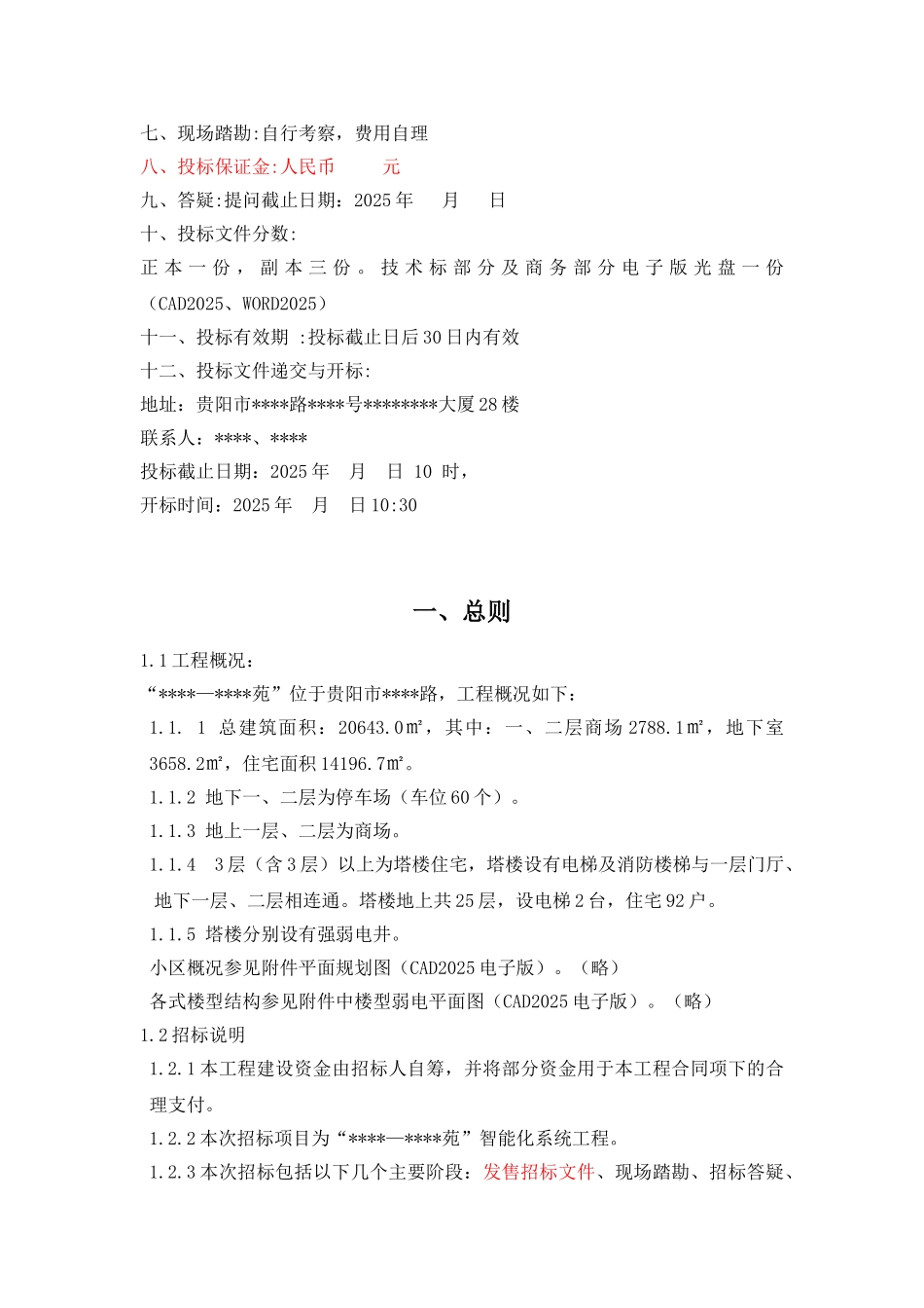 贵阳市某小区安全防范系统工程招标文件_第3页