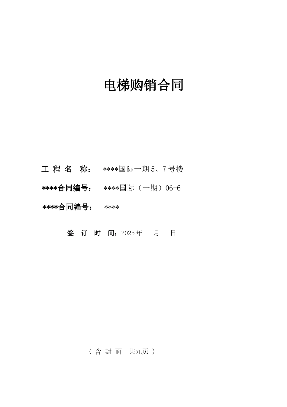 贵阳市某小区电梯购销合同_第1页