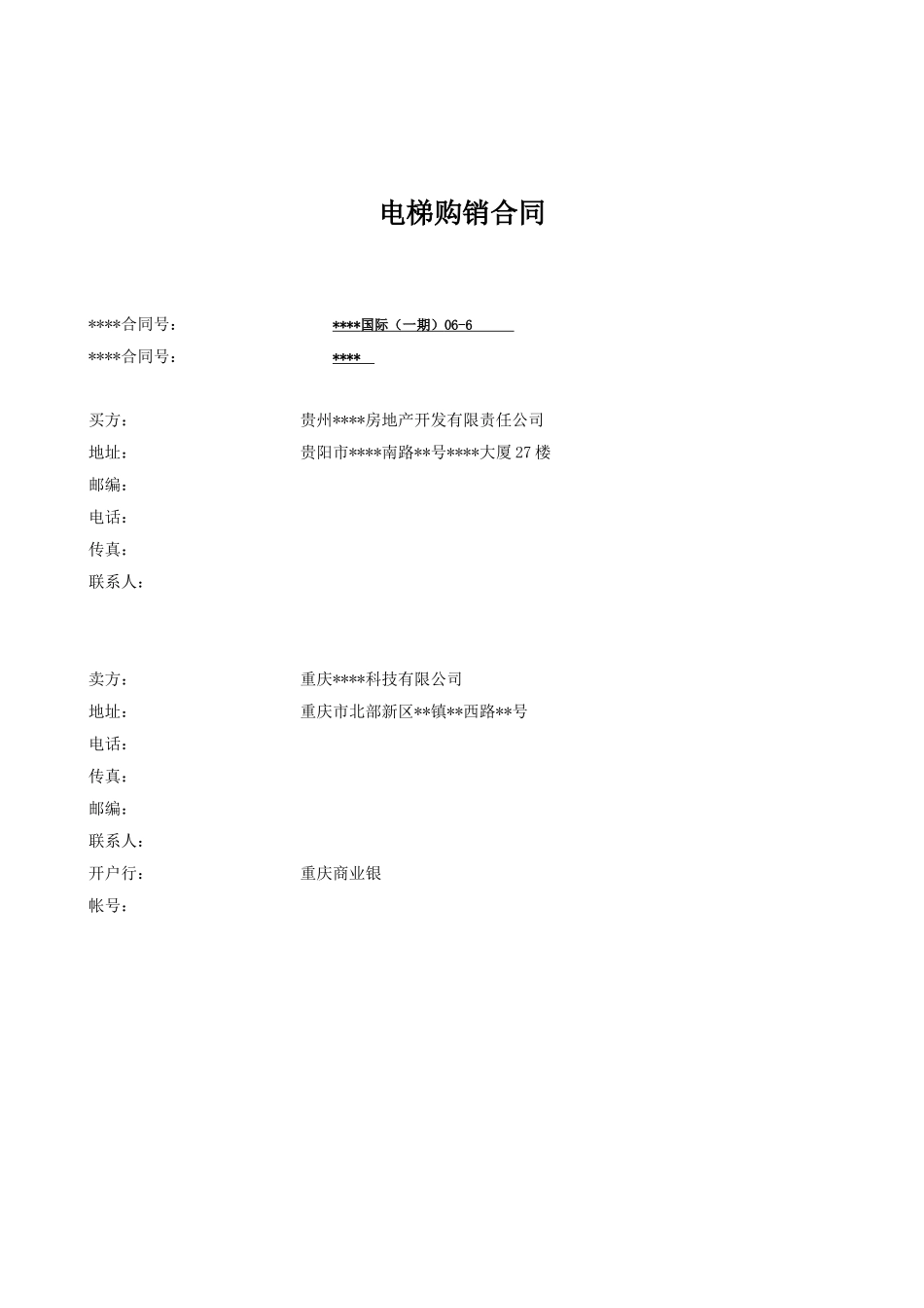 贵阳市某小区电梯购销合同_第2页