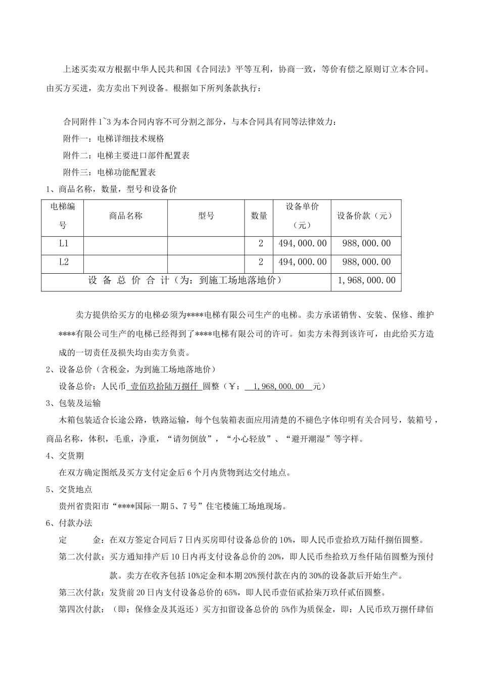 贵阳市某小区电梯购销合同_第3页