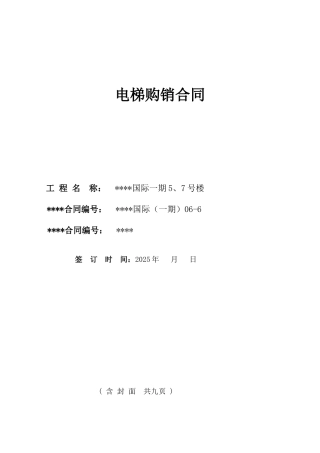 贵阳市某小区电梯购销合同