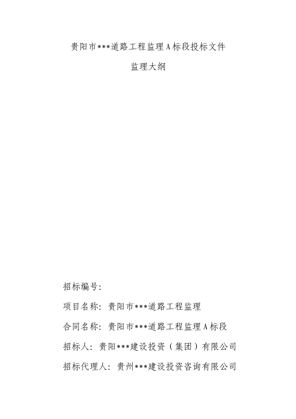 贵阳市某市政道路工程监理大纲_第1页