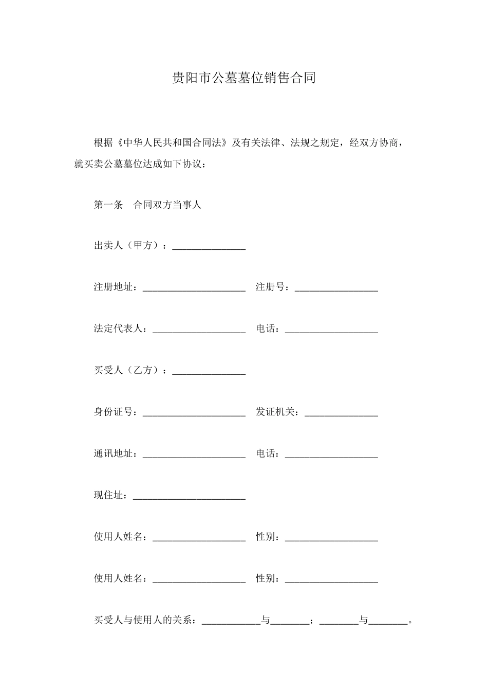 贵阳市公墓墓位销售合同_第1页